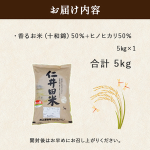 ◎令和7年産◎絶妙なバランスが大好評！井上米穀店の香るお米（十和錦） 農家 こだわり ブランド米 ／Bib-A04