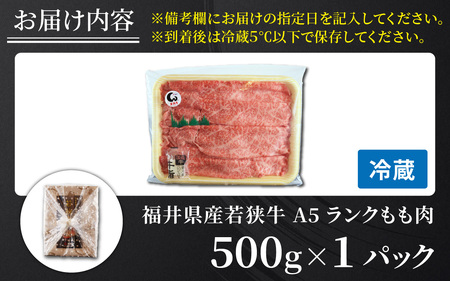 若狭牛A5ランクすき焼き用 もも肉 500g [C-037004]