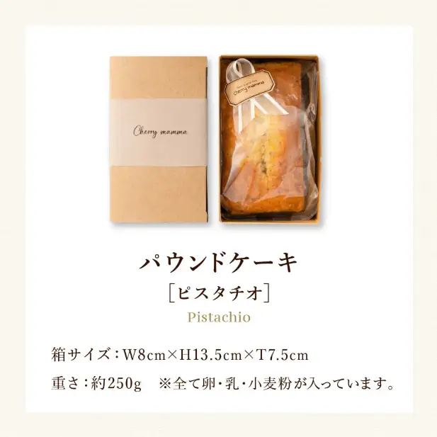 パウンドケーキ「ピスタチオ」007CM03N.／無添加 スイーツ パウンド ケーキ 個包装 ギフト プレゼント お菓子 洋菓子 おかし 焼き菓子 ピスタチオ ケーキ お取り寄せスイーツ デザート 贈り物