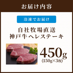 自社牧場直送神戸牛ヘレステーキ(150g×3枚)《 自社牧場直送 神戸牛 肉のヒライ 神戸牛 ヘレステーキ ヒレ ヒレ肉 ひれ 希少部位 450g 焼肉 国産 牛 ステーキ肉 赤身 肉 美味しい お取り寄せ プレゼント ギフト おすすめ 》【2411A00137】