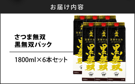 【10営業日以内に発送】さつま無双 黒無双パック 1800ml×6本セット K095-007 酒 焼酎 スピード配送 最短 すぐ届く お急ぎ
