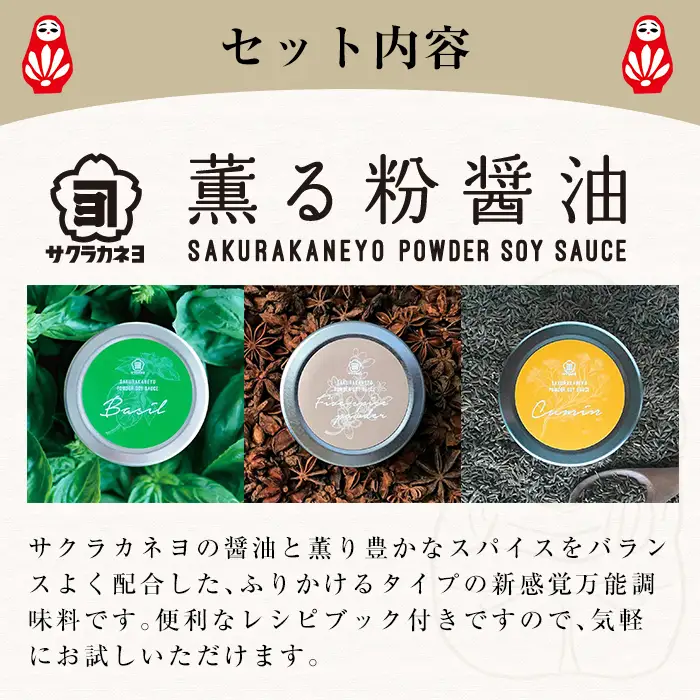  新たな無添加調味料！薫る粉醤油セット (3種・各40g)（バジル・クミン・五香粉）【00-002-08】