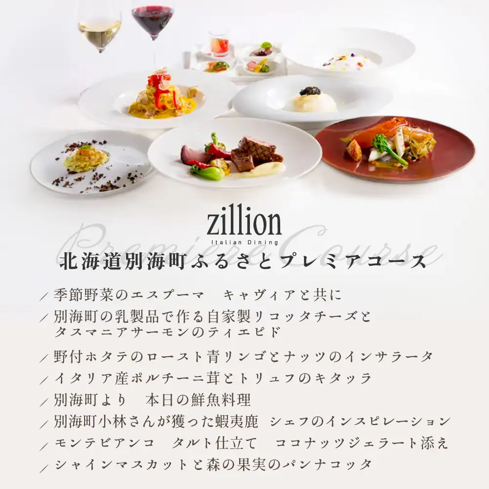 【ふるなび限定】インターコンチネンタル東京ベイ イタリアン ジリオン「別海町プレミアコース」食事券1名様分 東京 食事券