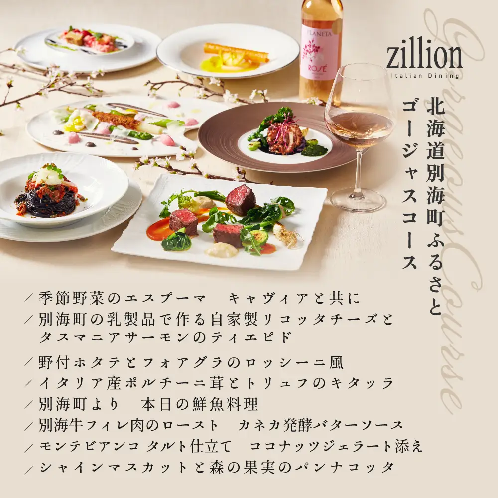 【ふるなび限定】インターコンチネンタル東京ベイ イタリアン ジリオン「別海町ゴージャスコース」食事券2名様分 食事券 東京