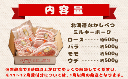 【★高評価レビュー獲得！】北海道中標津産 ミルキーポークおためしセット（計2.1kg） ロース  バラ  モモ  ウデ 豚肉 豚 肉 お肉 ポーク 冷凍 国産 お取り寄せ ふるさと納税 北海道 中標津町 中標津【1500201】