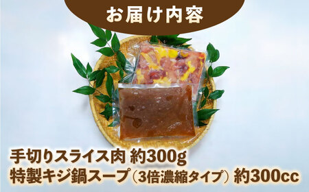 キジ鍋セット (キジ肉約300g 特製キジ鍋スープ (3倍濃縮) 300cc) 約2-3人前 冷凍 梼原町 きじ ジビエ ゆすはら 【グレイジア株式会社】 [ATAC351]