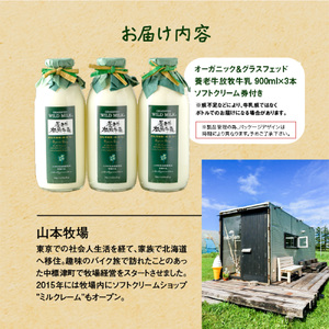 【★高評価レビュー獲得！】オーガニック グラスフェッド 牛乳 放牧 有機 北海道 有機JAS認証 低温殺菌 ノンホモ製法 ソフトクリーム券 アイス チケット セット 牛乳瓶 瓶 ビン チーズ 犬 養老牛 山本牧場 ふるさと納税 中標津 中標津町【1300102】
