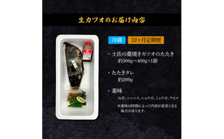 ＜12ヶ月定期便＞ わら焼き土佐の鰹タタキ(300g～400g）1節