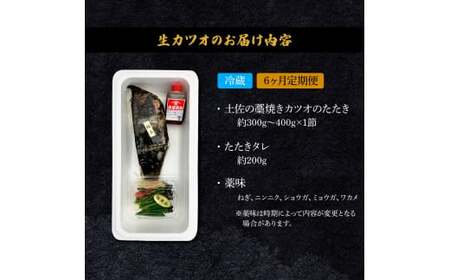 ＜6ヶ月定期便＞ わら焼き土佐の鰹タタキ(300g～400g）1節 