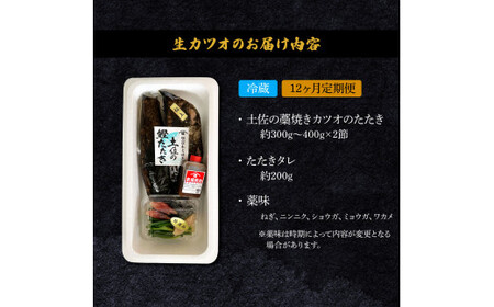 ＜12ヶ月定期便＞ わら焼き土佐の鰹タタキ(300g～400g）2節 