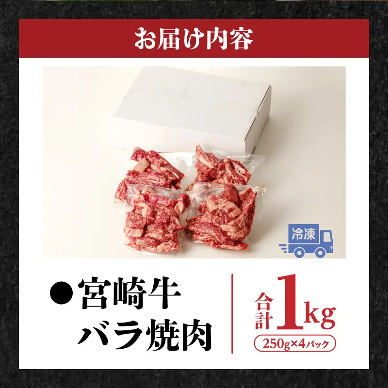 牛肉 焼肉 牛肉[宮崎牛 バラ 1kg]