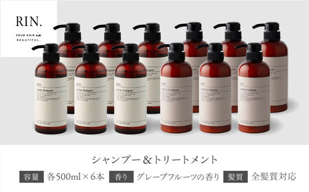 【まとめ買い６セット】RIN. シャンプー&トリートメントセット 各500ml[AOCK002] シャンプー