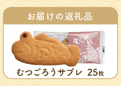 むつごろうサブレ 25枚【菓子工房】ひのでや B-704 サブレ クッキー 焼き菓子 焼菓子 洋菓子 ご当地 お土産 プレゼント