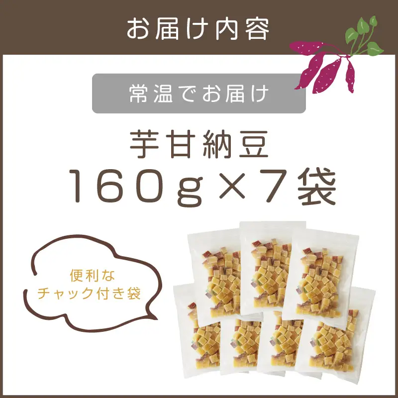 素材こだわりの紅はるか芋甘納豆（160g×7袋）【A-812】
