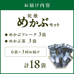 【3回定期便】乾燥めかぶセット(めかぶ茶3袋、めかぶフレーク3袋)【001-0374】