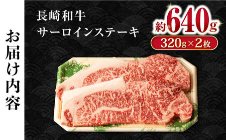 長崎和牛サーロインステーキ2枚セット 計640g / 牛肉 サーロインステーキ さーろいんすてーき サーロイン さーろいん ステーキ すてーき 小分け / 大村市 / おおむら夢ファームシュシュ[ACAA064]