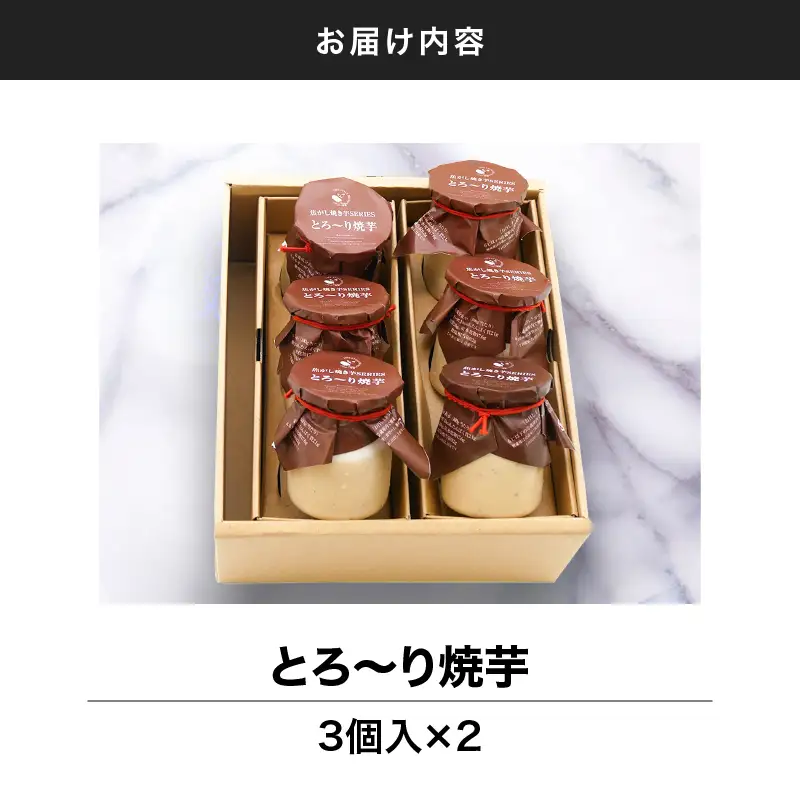 2334 とろ～り 焼芋 6個入 KN035-006 野菜 菓子 さつまいも 芋