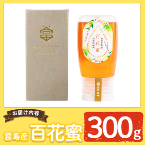K-126-A ＜数量限定＞霧島産百花蜜(300g) ＜無添加 非加熱 着色料・保存料不使用＞ 純粋ハチミツ 100%天然【冨吉養蜂】霧島市 はちみつ 蜂蜜 ハニー 純粋 純国産