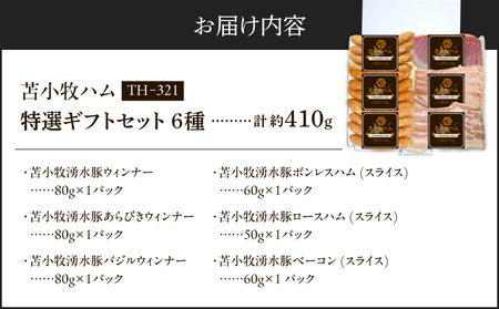 【 苫小牧ハム 】 特選 ギフトセット 6種 35（ TH-321 肉