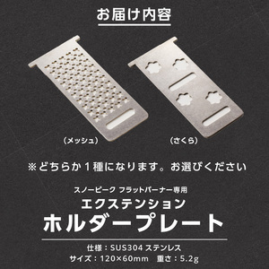 鍛冶屋の頓珍漢　スノーピーク フラットバーナー専用 エクステンションホルダープレート IGT (2種から選べる) [050S46]