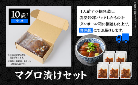 マグロ漬け丼セット 60g×10袋 計600g 訳アリ 訳あり 簡易包装 冷凍 時短 簡単調理 お手軽 小分け パック 個包装 一人暮らし 海鮮丼 海鮮 鮪 季節 魚 漬け 丼 魚介 おすすめ 送料無料 【西村魚屋】