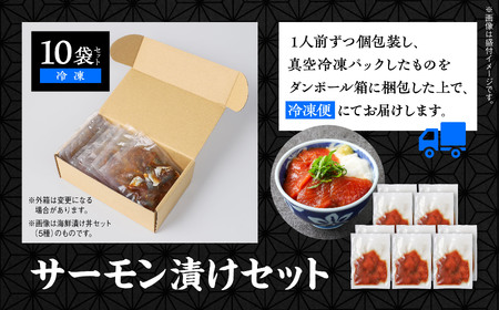 サーモン漬け丼セット 60g×10袋 計600g 訳アリ 訳あり 簡易包装 冷凍 時短 簡単調理 お手軽 小分け パック 個包装 一人暮らし 海鮮丼 海鮮 鮭 季節 魚 漬け 丼 魚介 おすすめ 送料無料 【西村魚屋】