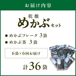 【6回定期便】乾燥めかぶセット(めかぶ茶3袋、めかぶフレーク3袋)【001-0376】