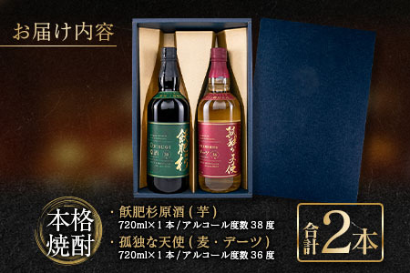 本格焼酎 飫肥杉 原酒 孤独な天使 飲み比べ セット 合計2本 アルコール 飲料 国産 お酒 地酒 晩酌 芋焼酎 デーツ焼酎 貯蔵熟成 宅呑み 家呑み 希少 ストレート ロック ソーダ割 人気 おすすめ 詰め合わせ お取り寄せ お祝 記念日 宮崎県 日南市 送料無料_CD45-23