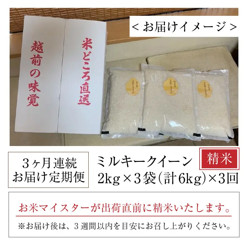 【令和7年産】定期便 ≪3ヶ月連続お届け≫ ミルキークイーン 精米 2kg × 3袋 × 3回 計18kg 精米 《お米マイスターが発送直前に精米！》／ 米 お米 6kg 福井県産 ブランド米 ご飯 白米 新鮮 [aw064-f005]