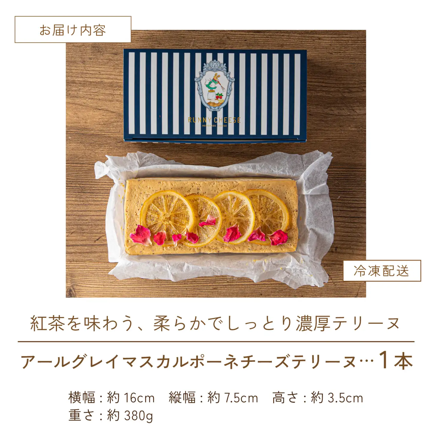 【 スイーツ 】アールグレイマスカルポーネチーズテリーヌ 1本 [A-094004] / スイーツ