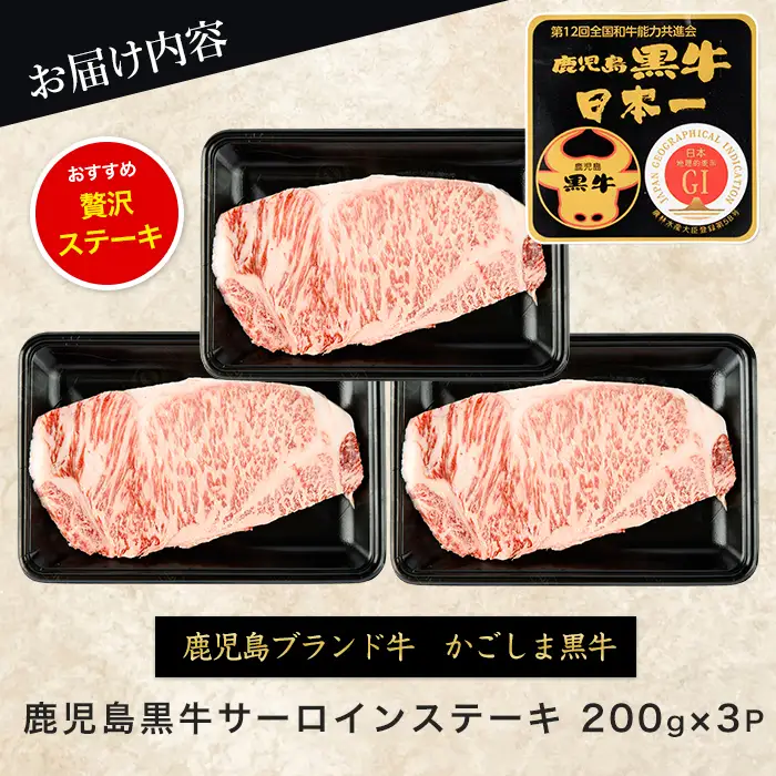 【父の日ギフト】鹿児島黒牛サーロインステーキ3枚セット JAいぶすき IB045-007f