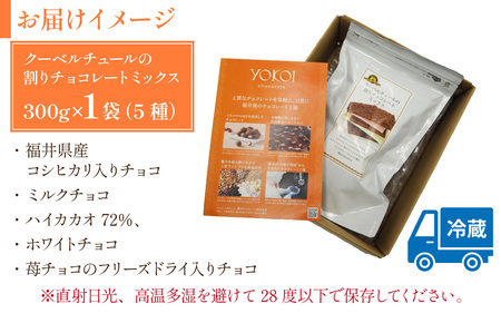 【チョコレート】クーベルチュールの割りチョコレートミックス 300g×1袋（5種） [A-127001]