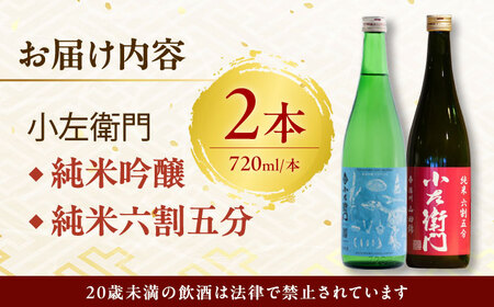 小左衛門 飲み比べセット （純米吟醸 ひだほまれ 瑞浪スペシャル × 純米六割五分 播州山田錦） 日本酒 瑞浪市 / 中島醸造 [AZBL001]