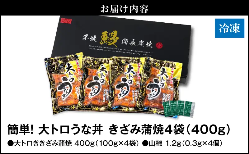 【 土用の丑の日特集 】 1704-2 大人気！鯉家の極上蒲焼「簡単！大トロうな丼（きざみ蒲焼4袋）」【国産・手焼き備長炭】 KN040-011-01 魚 鰻