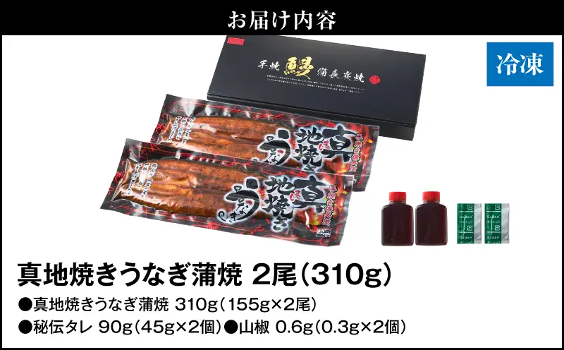 【 土用の丑の日特集 】 1710-2 大人気！鯉家の絶品蒲焼「真地焼きうなぎ蒲焼（2尾）」310g【国産・手焼き備長炭】 KN040-006-01 魚 冷凍 鰻