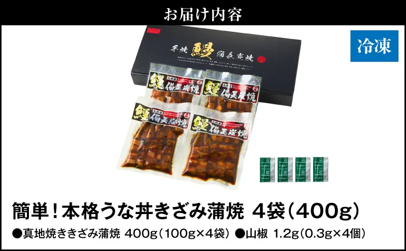 【 土用の丑の日特集 】 1713-2 大人気！鯉家の絶品蒲焼「簡単！本格うな丼（きざみ蒲焼4袋）」【国産・手焼き備長炭】 KN040-010-01 魚 冷凍 鰻