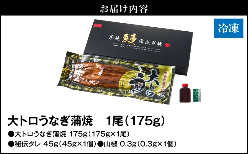 【 土用の丑の日特集 】 2263-2 大人気！鯉家の極上蒲焼「大トロうなぎ蒲焼（1尾）」175g【国産・手焼き備長炭】 KN040-001-01 魚 冷凍 鰻