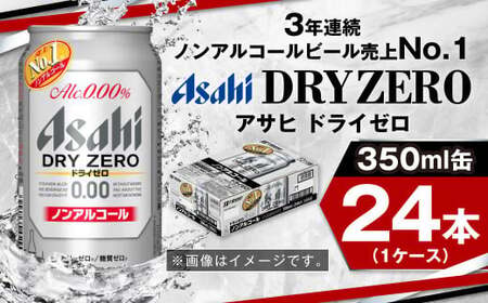 ノンアルコールビール アサヒ ドライゼロ 350ml 24本