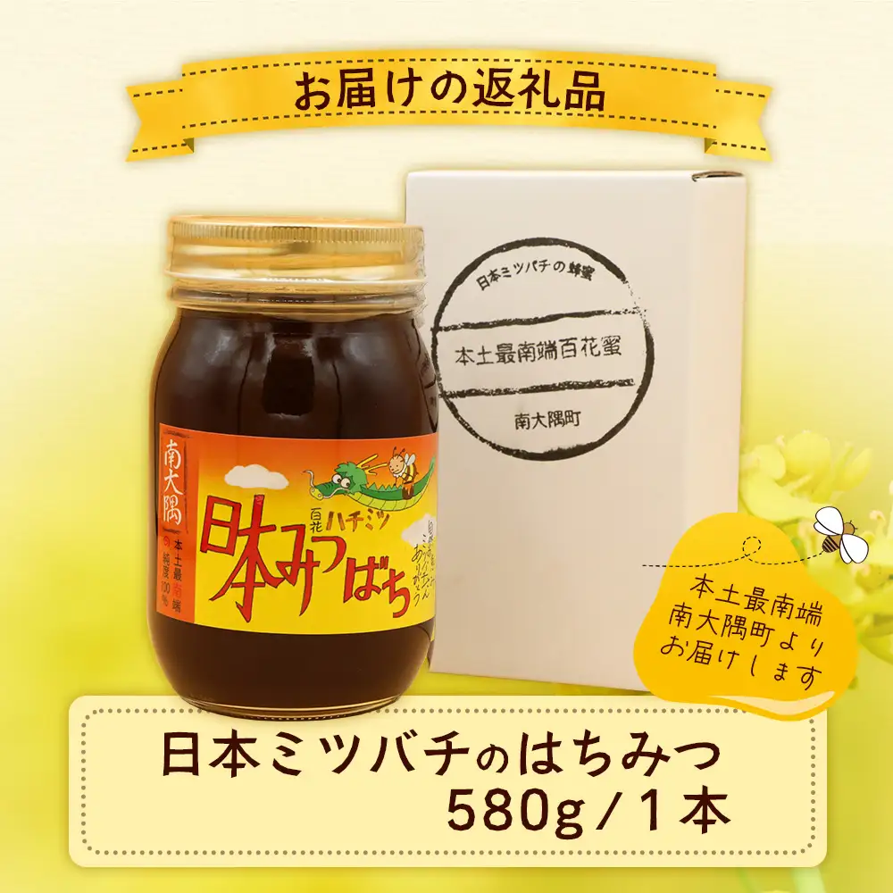《数量限定》化粧箱入り！国産 百花はちみつ 【日本みつばち】580g×1個 TU-001 |はちみつ ハチミツ 蜂蜜 ハニー 百花蜜 贈答用 プレゼント ギフト 天然 非加熱 希少 純粋 産地直送 鹿児島県 南大隅町 椿山ファーム