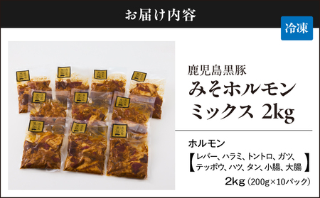 2290 鹿児島 黒豚 みそ ホルモン ミックス 2kg（ 200g × 10パック ） KN054-010 肉 豚肉 冷凍
