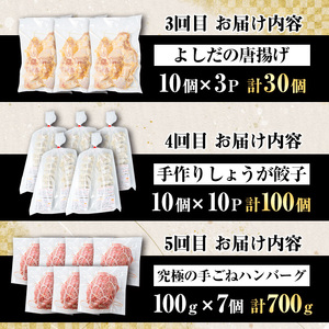 ＜訳あり定期便・全5回＞人気のお惣菜定期便 国産 牛肉 ササミ 鶏肉 とり肉 おかず 惣菜 真空冷凍 揚げ物 ギョウザ ぎょうざ ギョーザ お肉 から揚げ ハンバーグ お弁当 揚げ物 お惣菜 鶏料理 冷凍 真空パック 【スーパーよしだ】akn058-18