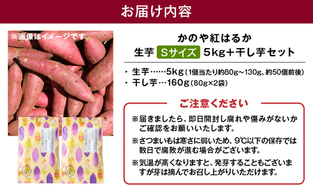 1671 かのや紅はるか 生芋 Sサイズ 5kg ＋ 干し芋 2袋 セット KN011-004 菓子 さつまいも 野菜