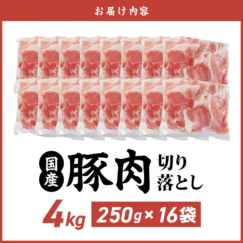 切り落とし　4kg 国産豚肉切り落とし4kgセット_MJ-3650_(都城市) 豚肉 ウデ モモ 便利