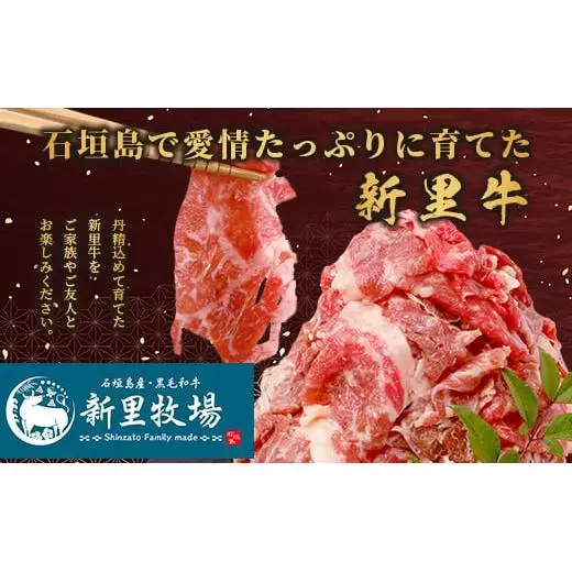 石垣島産 黒毛和牛 新里牛 多用途抜群！切落し（1kg×1）合計1kg SZ-25
