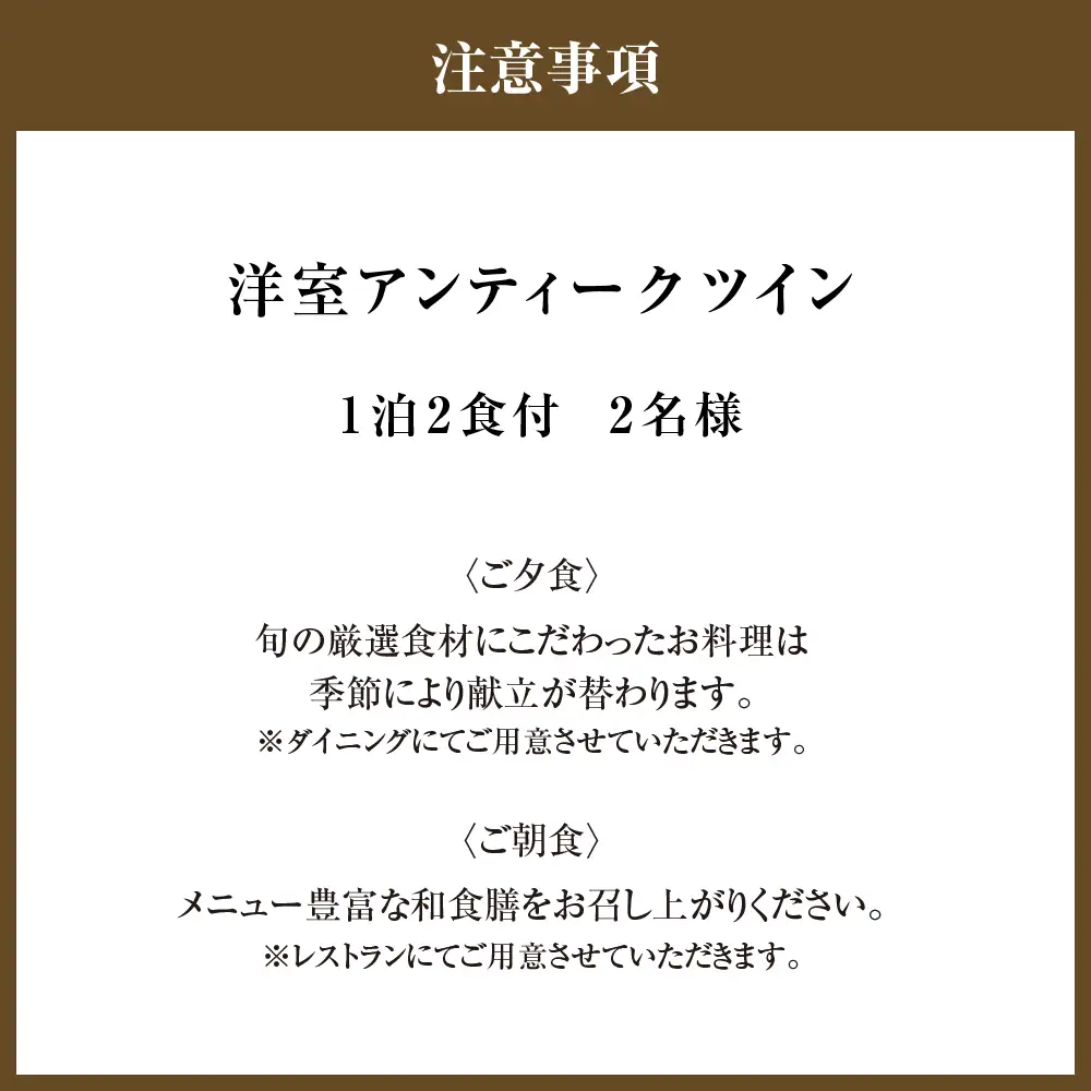 【クリフハウス柳田旅館】洋室アンティークツイン1泊2食付2名様
