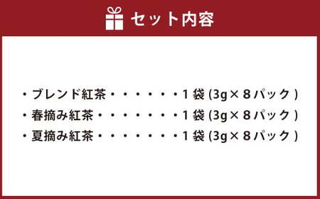 AS-152 紅茶3種詰め合わせセット(ティーカップ用ティーバックタイプ) ブレンド紅茶 夏摘み紅茶 春摘み紅茶 3袋 崎原製茶