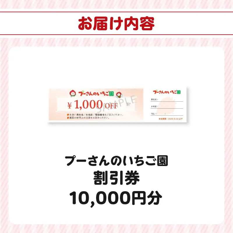 プーさんのいちご園　割引券（10,000円分） 【レターパック】イチゴ狩り あまおう 恋みのり 紅ほっぺ さがほのか かおり野 おいCベリー あまえくぼ よつぼし 高設栽培 多段式 バリアフリー 車椅子 子供 品種 完熟 摘みたて 新鮮 家族 清潔 福岡県 八女市 090-007