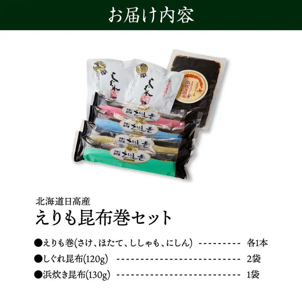 日高昆布で作った えりも昆布巻セット全6種