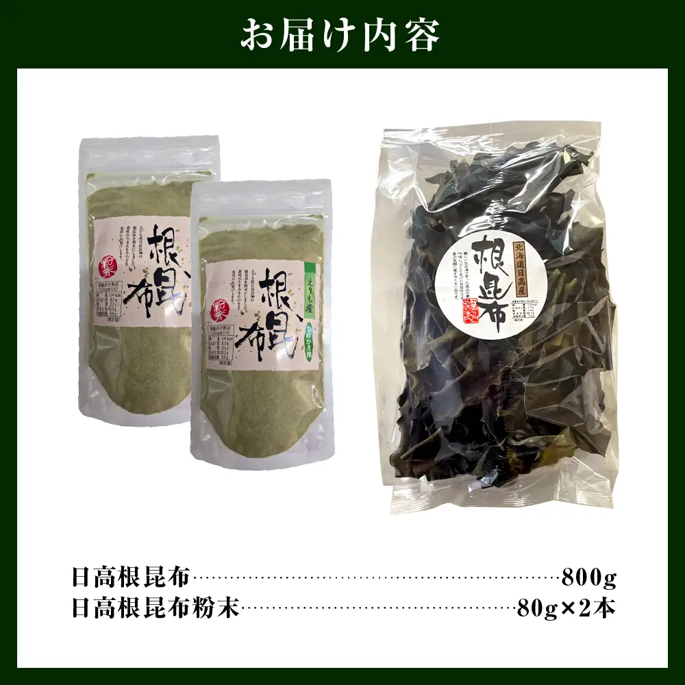 えりも産日高根昆布セット(日高昆布800g、昆布粉末160g)