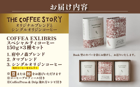 COFFEA EXLIBRIS  スペシャルティコーヒー 150ｇ×3種セット【コーヒー粉】